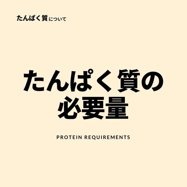 たんぱく質必要量