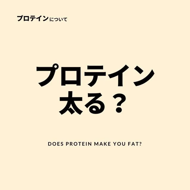 プロテインを飲むと太る？