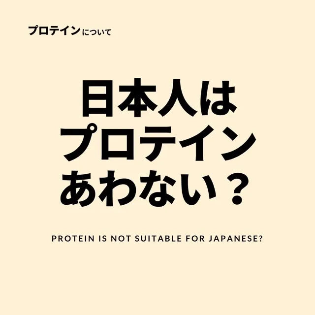 日本人にプロテインは合わない？