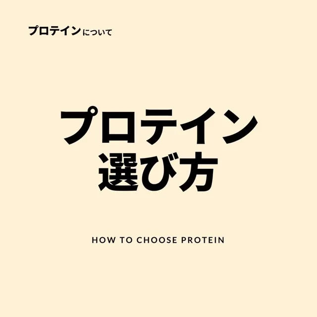 プロテインの選び方
