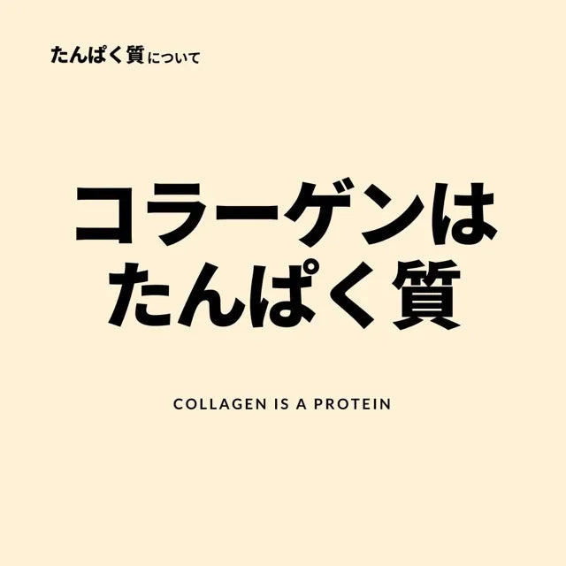 コラーゲンはたんぱく質