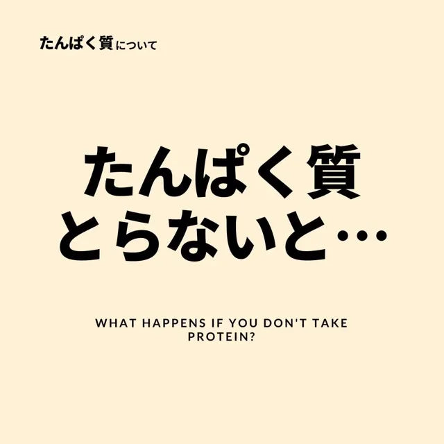 たんぱく質を取らないとどうなる