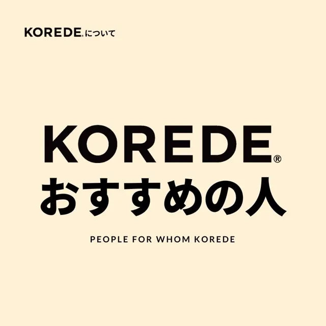 KOREDEがオススメな人