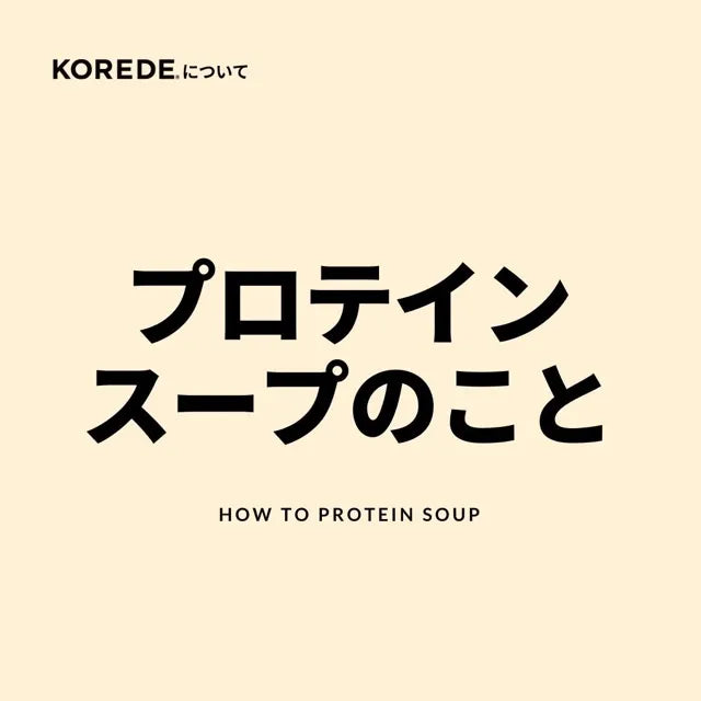 プロテインスープのこと