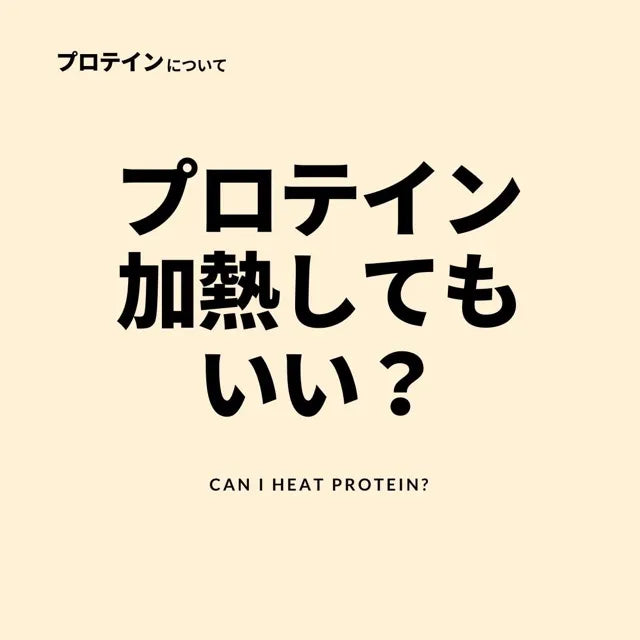 プロテイン加熱しても良い？