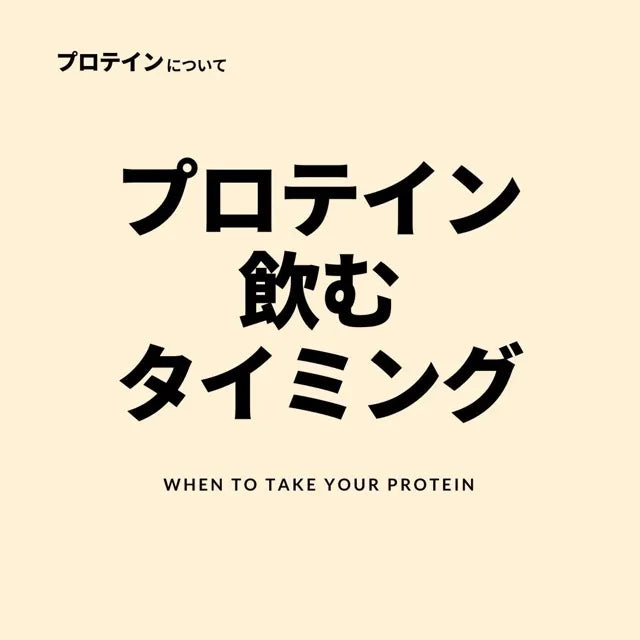プロテインはいつ飲む？