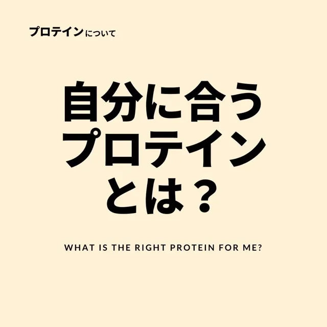 自分にあうプロテインとは？