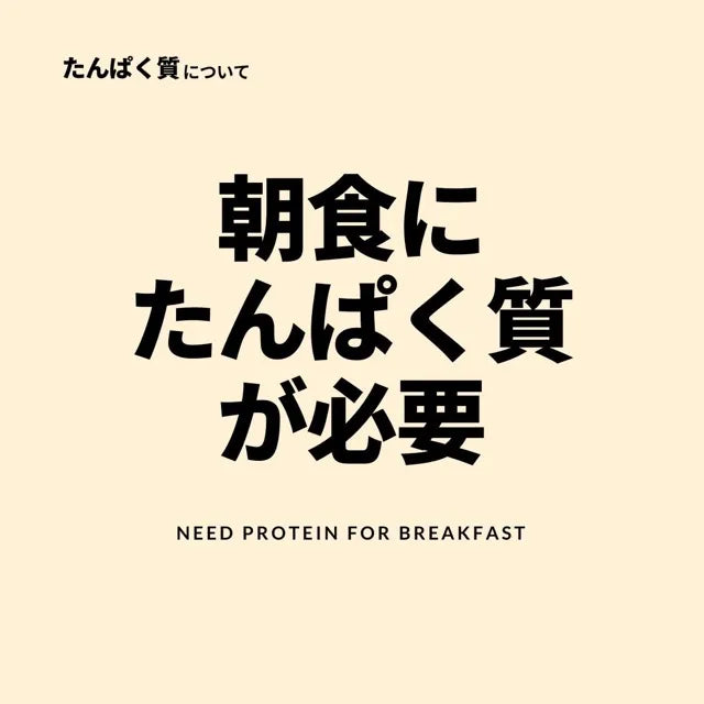 朝食にたんぱく質が必要な理由
