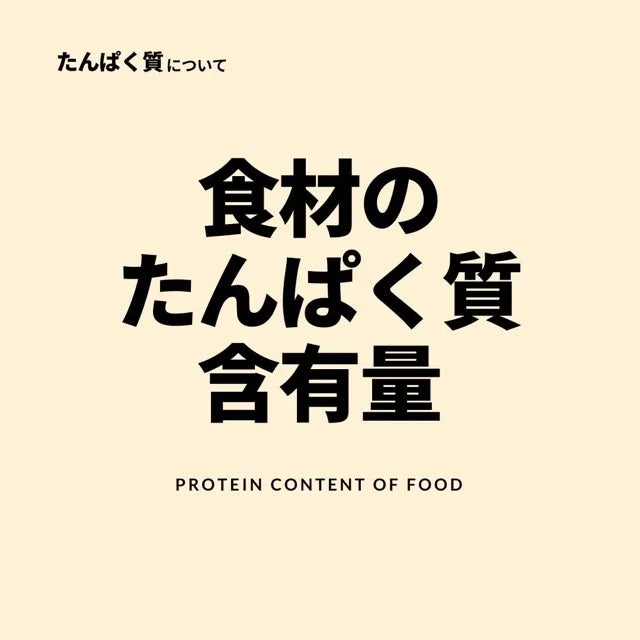 食材のタンパク質含有率