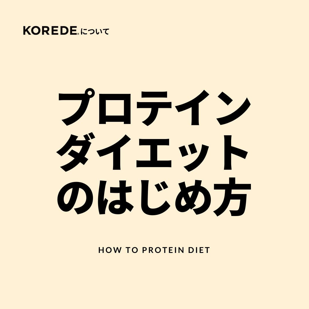 プロテインダイエットの始め方