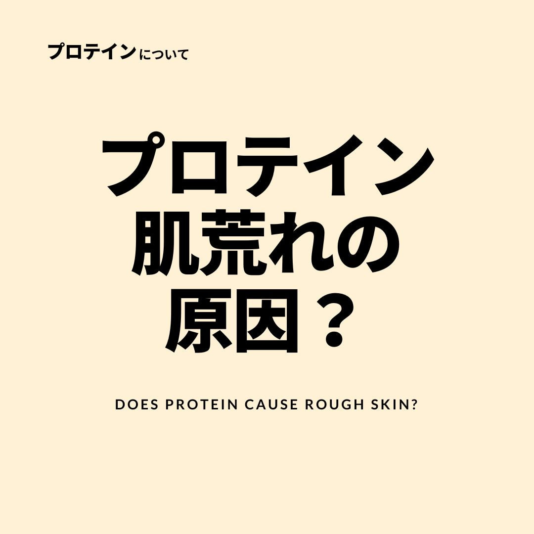 肌荒れの原因はプロテイン？