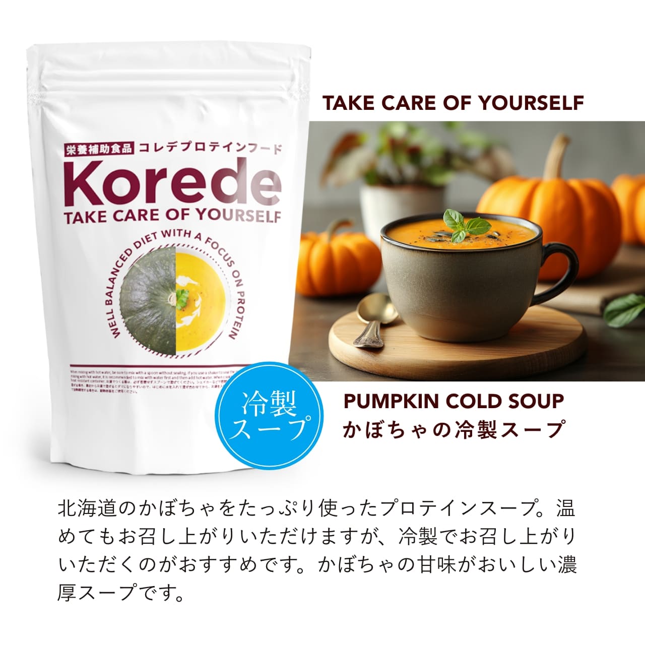 かぼちゃプロテインスープ商品紹介