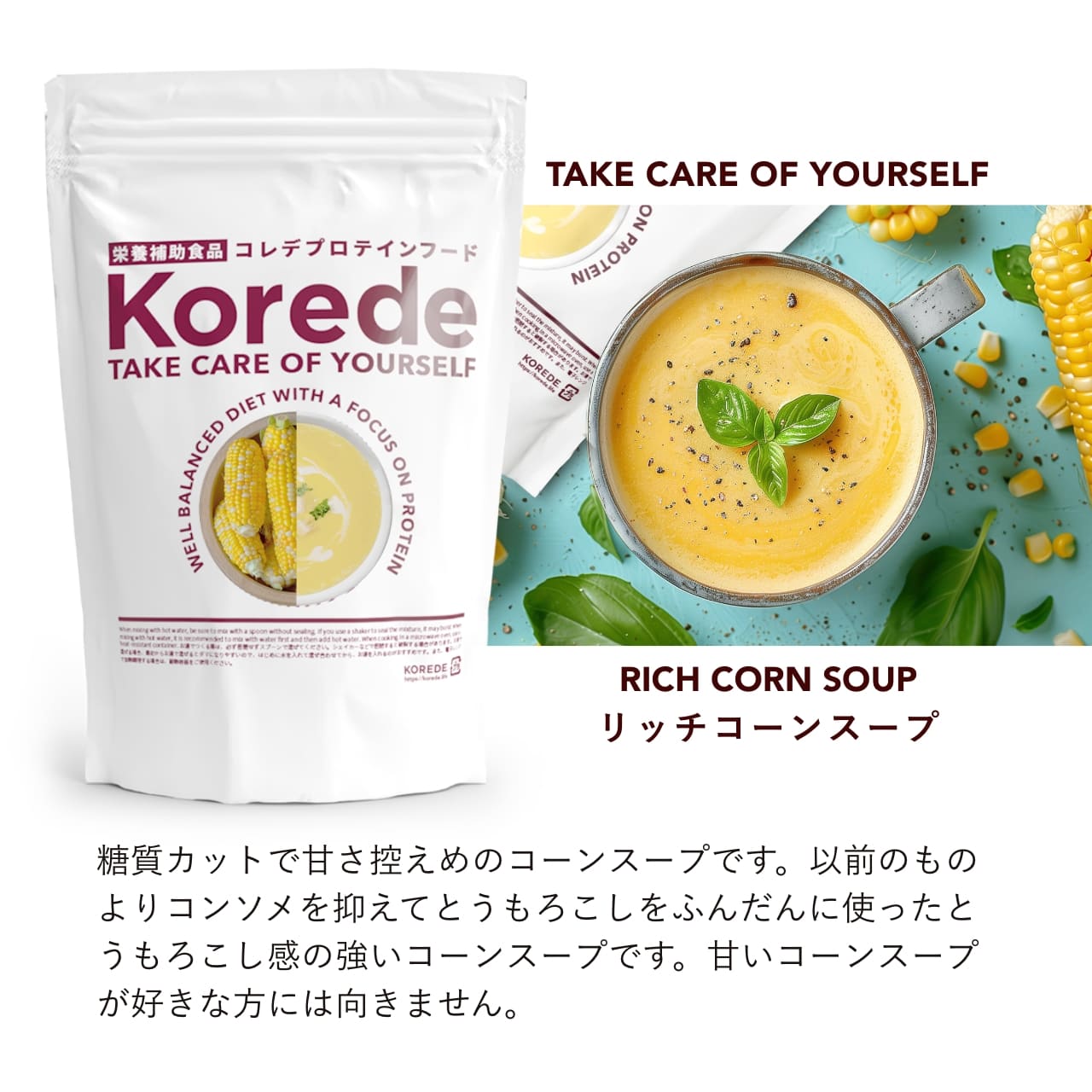 コーンクリームプロテインスープ – プロテインスープ専門店 KOREDE