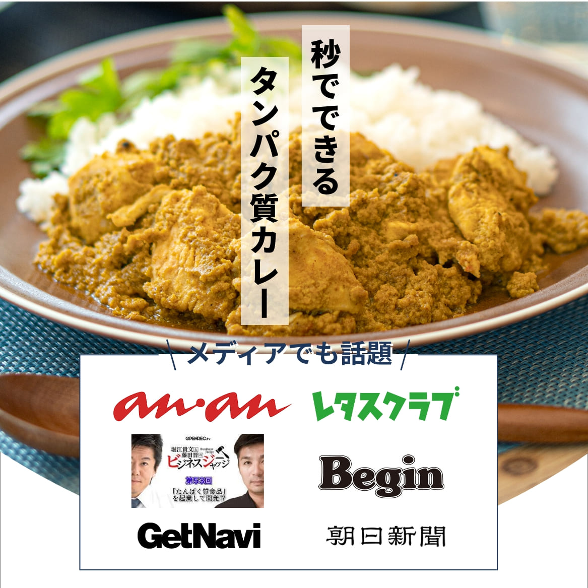 プロテインカレーのメディア掲載実績