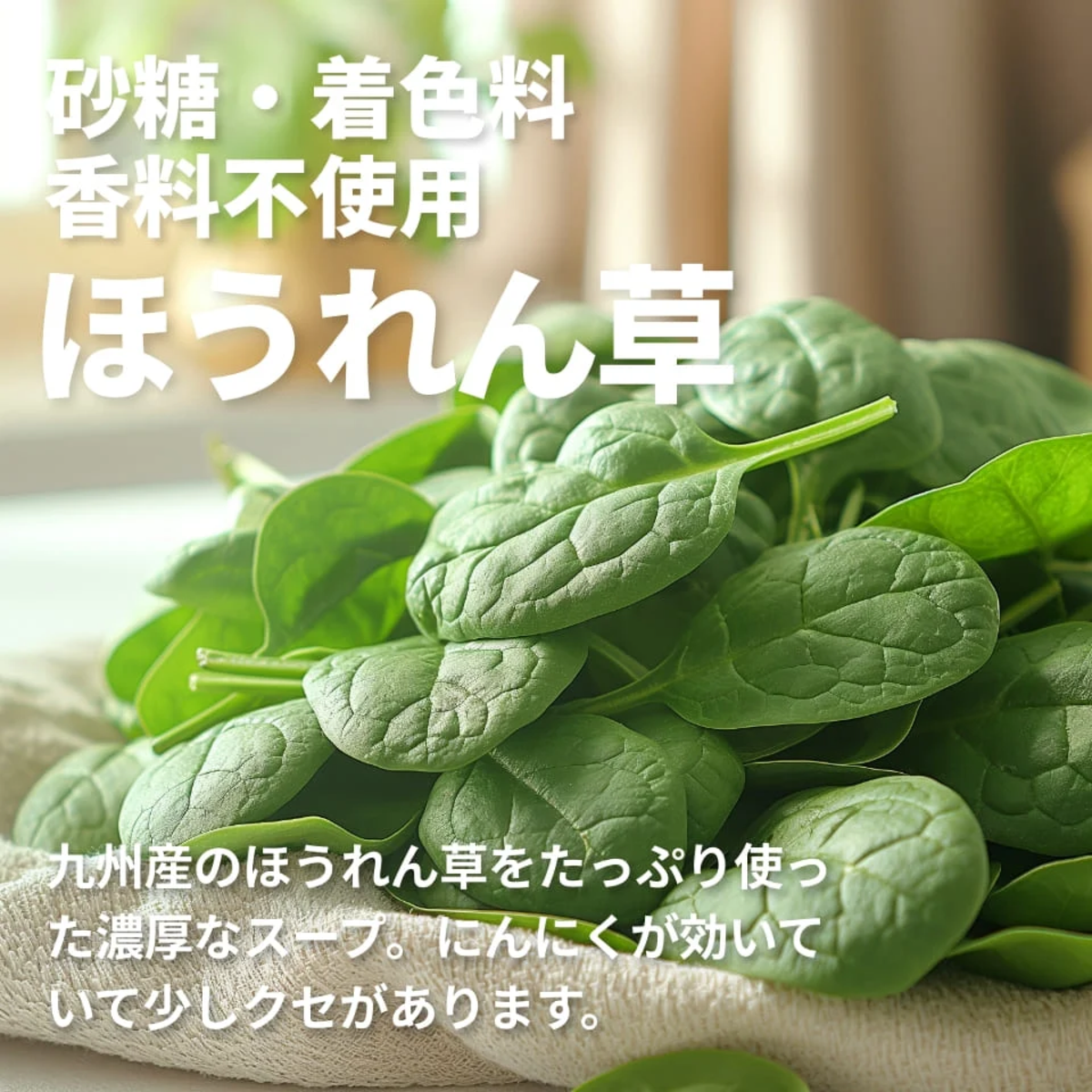 ほうれん草プロテインスープの素材