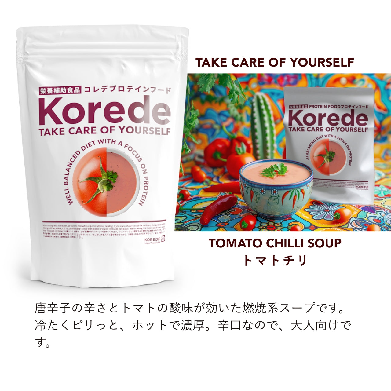 トマトチリプロテインスープ商品紹介