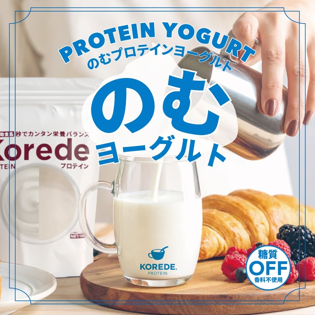 のむヨーグルトプロテイン