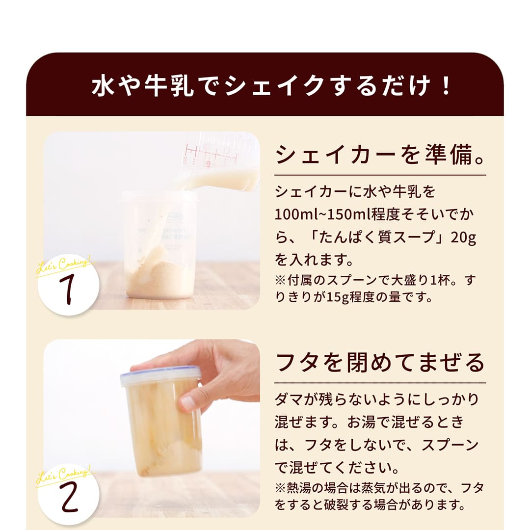 【初めてのプロテインスープ】