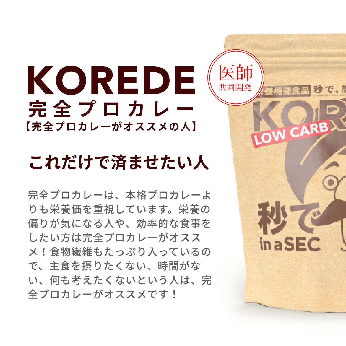 完全栄養食甘くない完全プロカレー｜KOREDEプロカレー – プロテイン