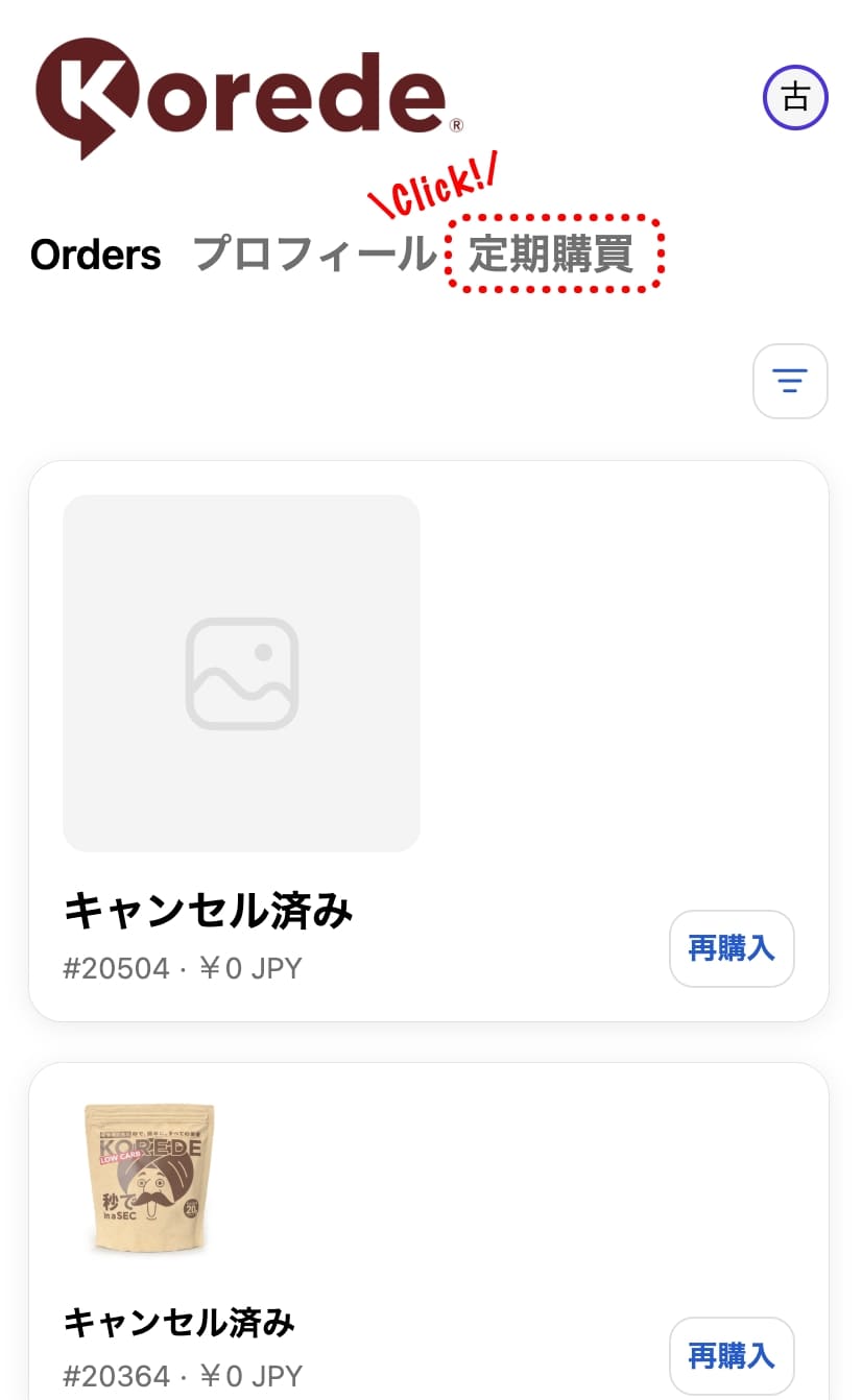 マイページ上部メニューの「定期購買」をタップする画面