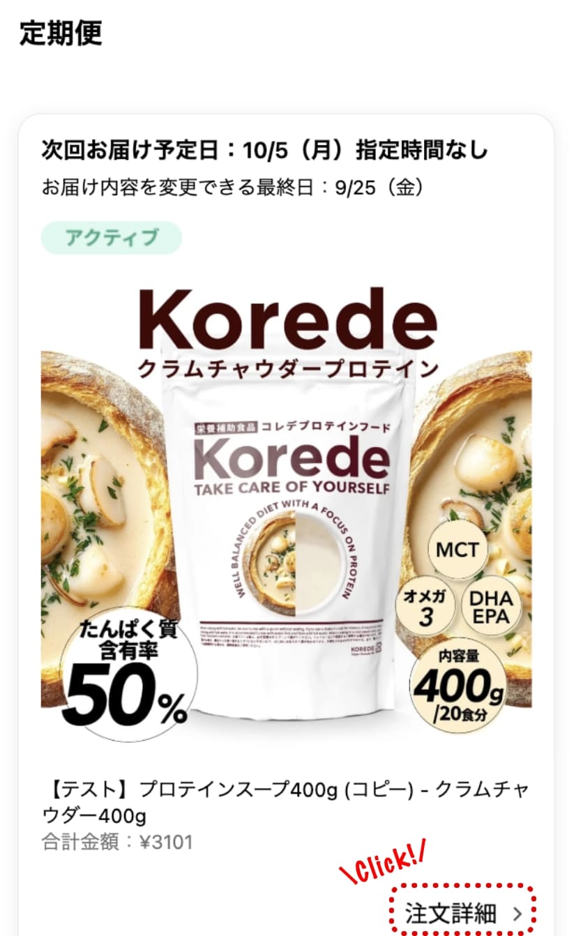 定期便カードの「注文詳細」をタップする画面