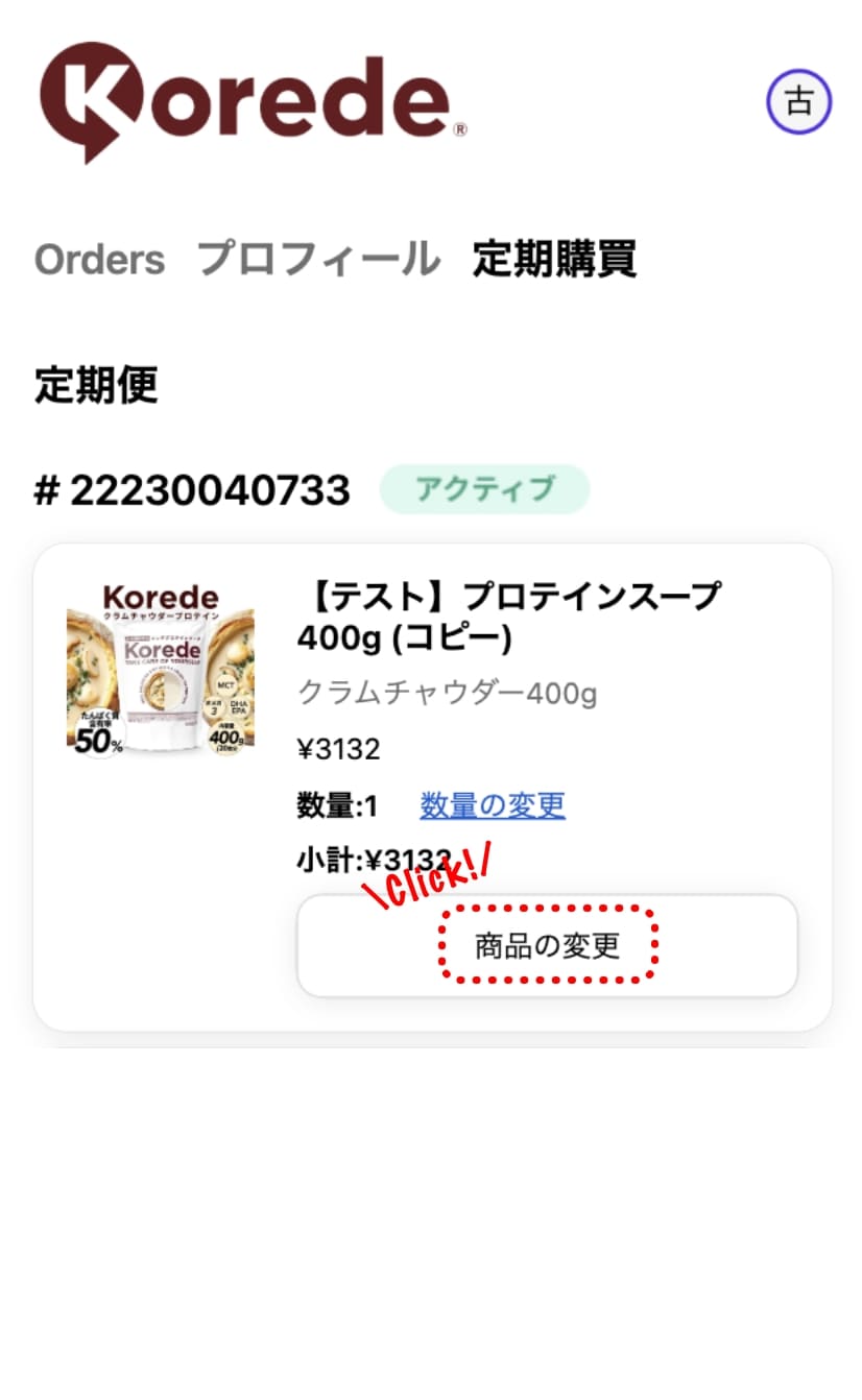注文詳細ページの「商品の変更」ボタンをタップする画面