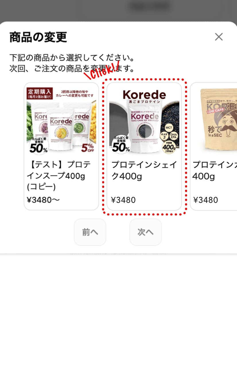 商品の変更モーダルで変更したい商品を選ぶ画面