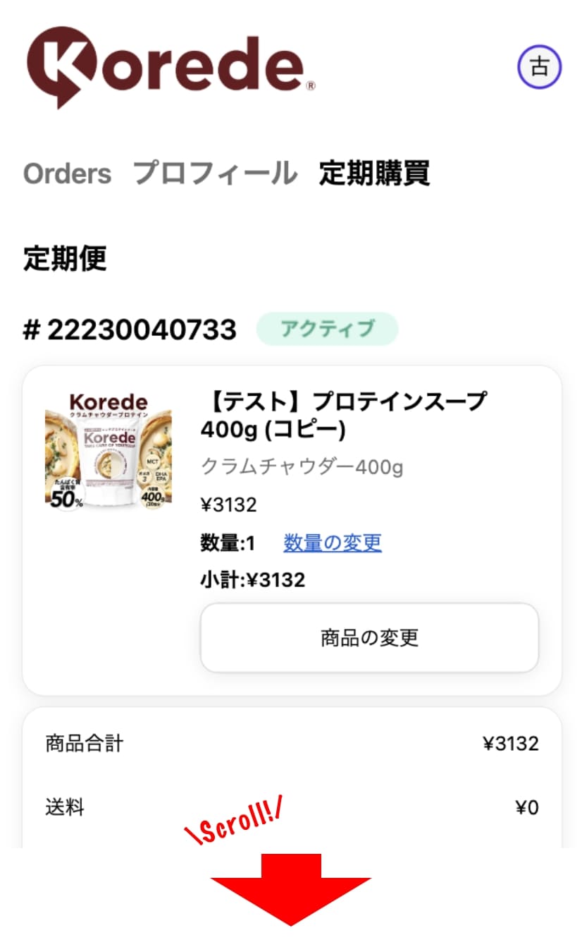 注文詳細ページを下へスクロールする画面
