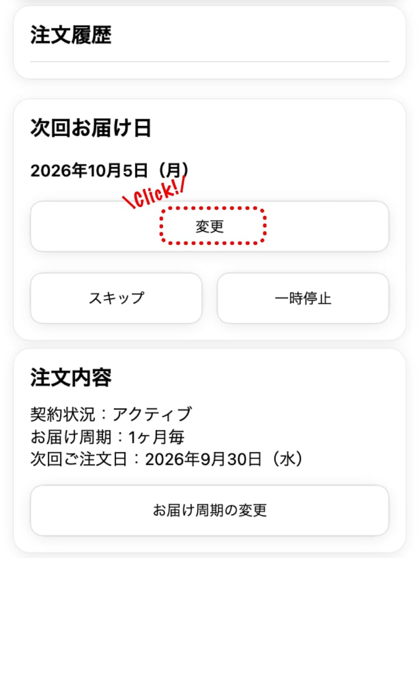 次回お届け日の「変更」ボタンをタップする画面