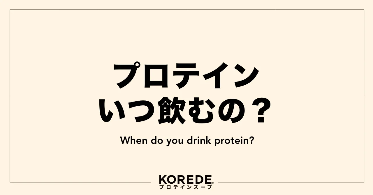 プロテインいつ飲むの？